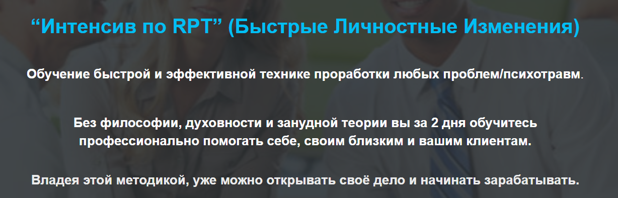 Интенсив по RPT (Быстрые Личностные Изменения)_0.png
